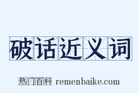 破话近义词是什么意思的图片